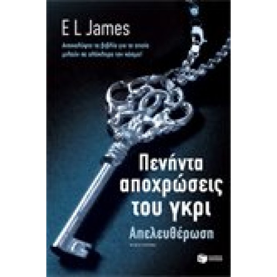 Πενήντα αποχρώσεις του γκρι - Απελευθέρωση Πενήντα αποχρώσεις του γκρι - Απελευθέρωση
